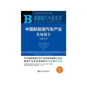 中国新能源汽车产业发展报告（2017）/新能源汽车蓝皮书