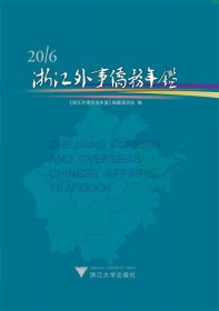 浙江外事侨务年鉴2016