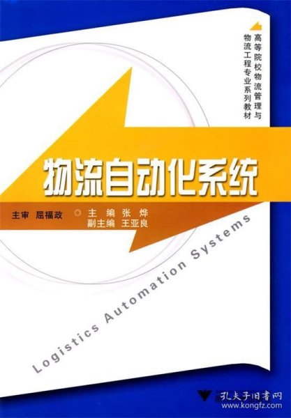 高等院校物流管理与物流工程专业系列教材：物流自动化系统