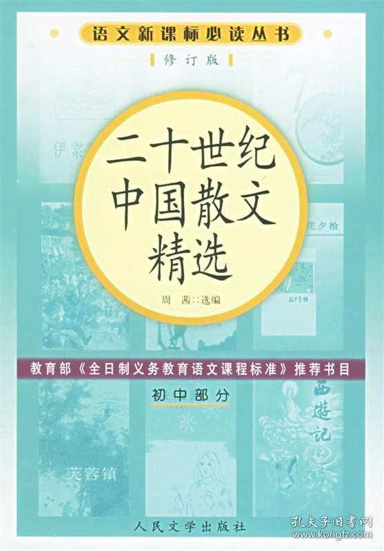 语文新课标必读丛书修订版-二十世纪中国散文精选