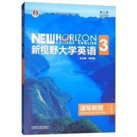 新视野大学英语读写教程3