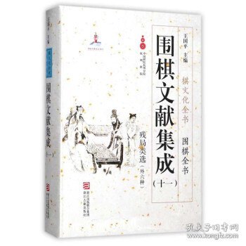 围棋文献集成（十一） 残局类选（外6种）/棋文化全书·围棋全书