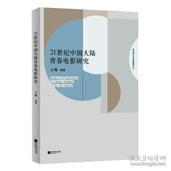 21世纪中国大陆青春电影研究