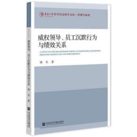 威权领导、员工沉默行为与绩效关系