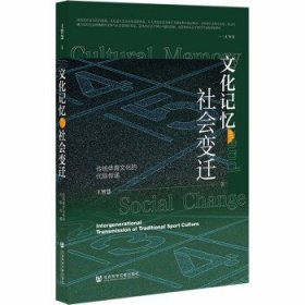 文化记忆与社会变迁：传统体育文化的代际传递