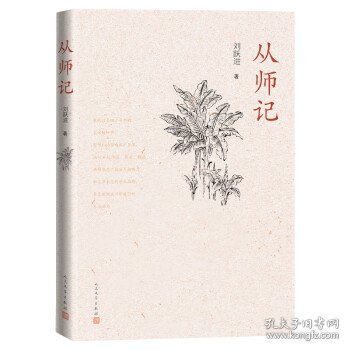 从师记（古典文学专家刘跃进的回忆性散文）