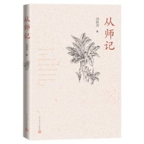 从师记（古典文学专家刘跃进的回忆性散文）