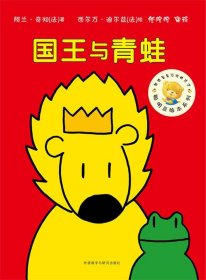 聪明豆绘本系列第7辑:国王与青蛙