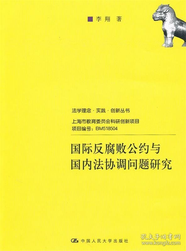 国际反腐败公约与国内法协调问题研究