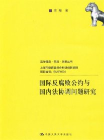 国际反腐败公约与国内法协调问题研究