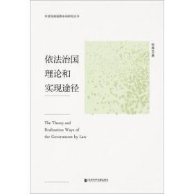 依法治国理论和实现途径