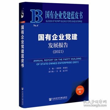 国有企业党建蓝皮书：国有企业党建发展报告（2021）