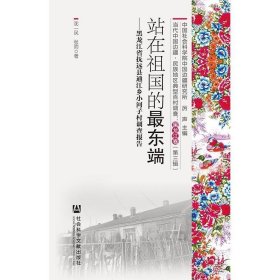 黑龙江卷（第三辑 套装共3册）/当代中国边疆、民族地区典型百村调查