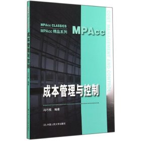 成本管理与控制（MPAcc精品系列）