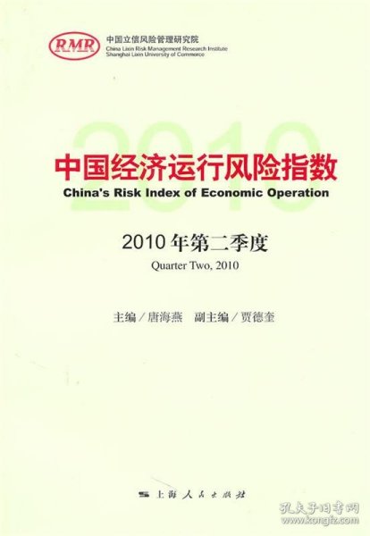 中国经济运行风险指数2010年第二季度