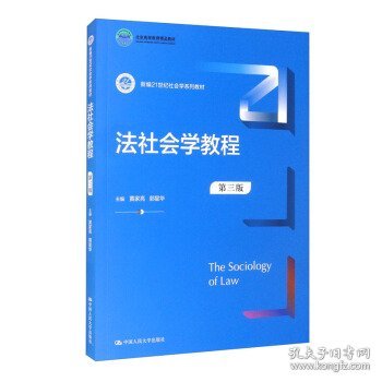 法社会学教程（第三版）（新编21世纪社会学系列教材；）