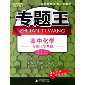 專題王:高中化學(xué) 有機(jī)化學(xué)基礎(chǔ)