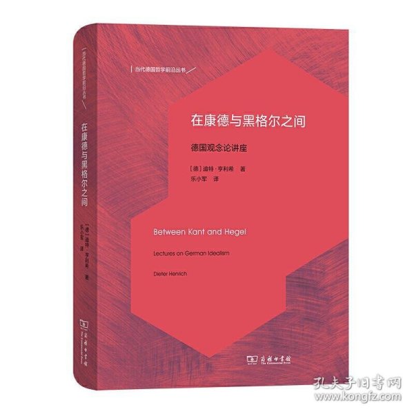 在康德与黑格尔之间：德国观念论讲座 当代德国哲学前沿译丛