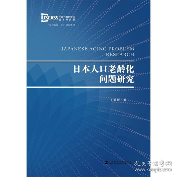 日本人口老龄化问题研究