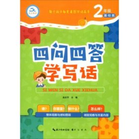 四问四答学写话2年级 基础篇