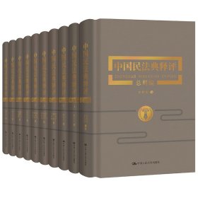 王利明 领衔《中国民法典释评》全十册