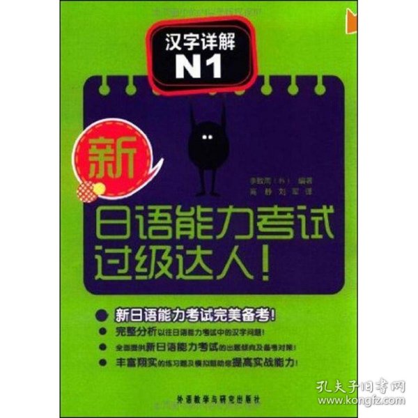 新日语能力考试过级达人！汉字详解N1