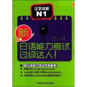 新日语能力考试过级达人！汉字详解N1