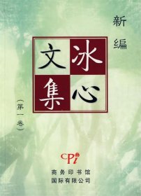 新编冰心文集 1