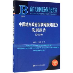 政府互联网服务能力蓝皮书：中国地方政府互联网服务能力发展报告（2019）