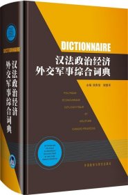 汉法政治经济外交军事综合词典