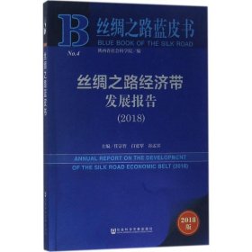 丝绸之路蓝皮书:丝绸之路经济带发展报告（2018）