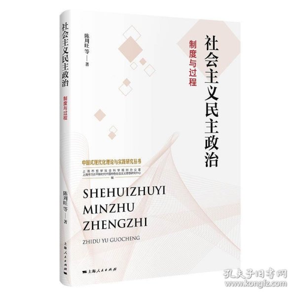 社会主义民主政治：制度与过程