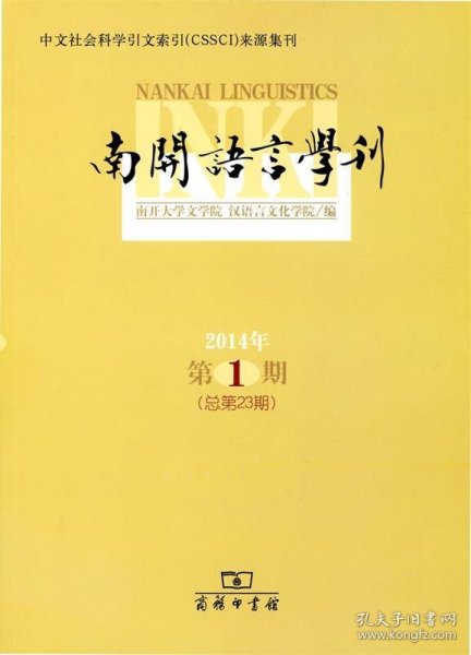 南开语言学刊. 2014年第1期(总第23期)