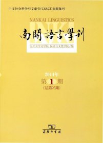 南开语言学刊. 2014年第1期(总第23期)