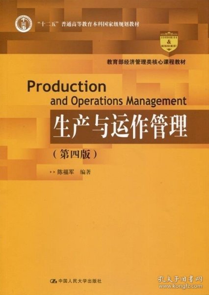 生产与运作管理（第四版）（“十二五”普通高等教育本科国家级规划教材；教育部经济管理类核心课程教材）