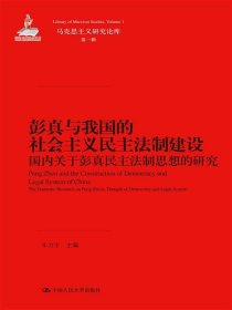 彭真与我国的社会主义民主法制建设——国内关于彭真民主法制思想的研究（马克思主义研究论库·第一辑）