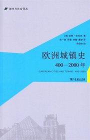 欧洲城镇史：400-2000年