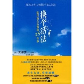 换个活法：临终前会后悔的25件事