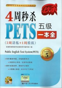 4周秒杀PETS五级一本全（3周讲练+1周模拟）