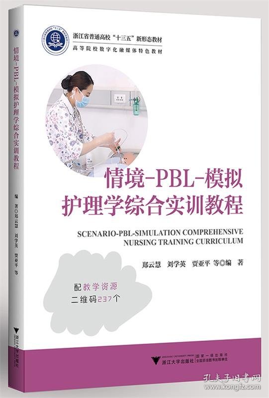 情境-PBL-模拟护理学综合实训教程