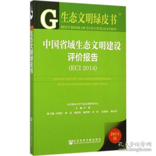 生态文明绿皮书:中国省域生态文明建设评价报告