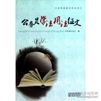 江苏法治文化丛书:公务员学法用法征文