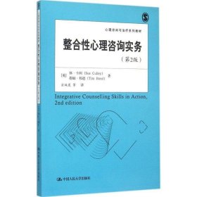 整合性心理咨询实务（第2版）