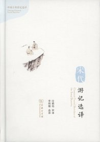 宋代游記選譯--中國古典游記選譯