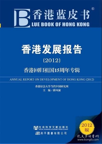 香港发展报告（2012）：香港回归祖国15周年专辑