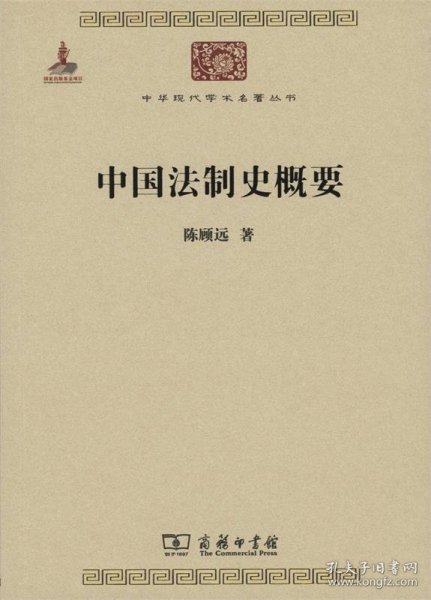 中国法制史概要