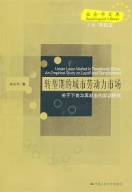 转型期的城市劳动力市场：关于下岗与再就业的实证研究