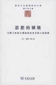 思想的锁链：宗教与世俗右翼如何改变美国人的思维