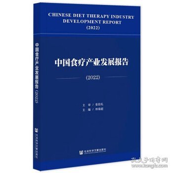 中国食疗产业发展报告（2022）