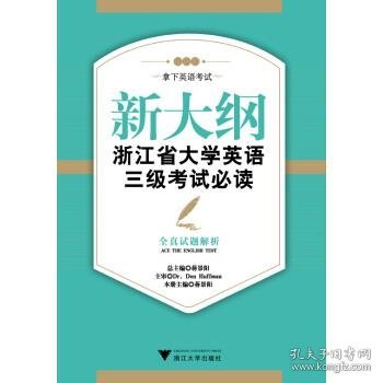 新大纲浙江省大学英语三级考试必读：全真试题解析